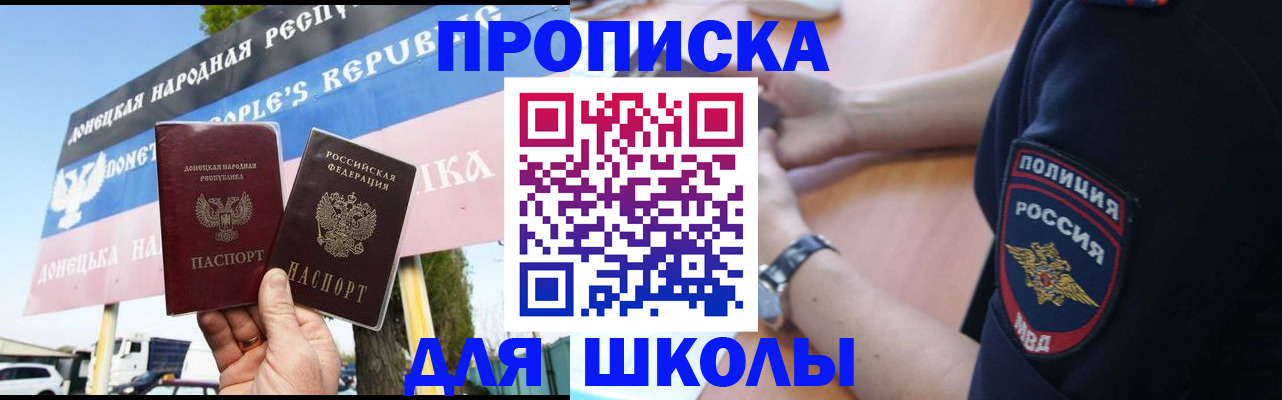 временная регистрация для школы в Кодинске